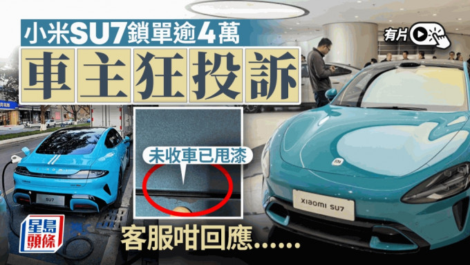 小米SU7︱車主狂投訴生產質素 未收車即見甩漆要求更換被拒