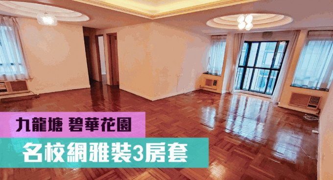 九龍塘碧華花園10座高層D室，實用面積1212方呎，最新售價1900萬。