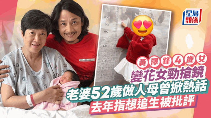 黃澤鋒4歲女做小花女搶新人風頭！老婆52歲生B曾掀熱話 揚言想追生被批評？