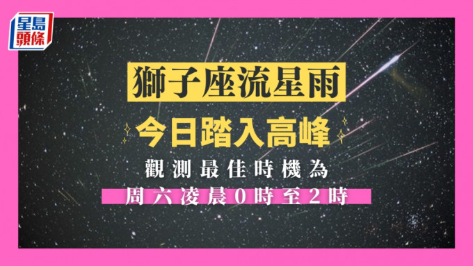 獅子座流星雨今日達至高峰，午夜凌晨０時至2時為觀測最佳時機。