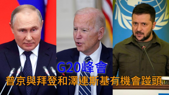 美俄烏領袖有可能G20峰會踫頭。AP