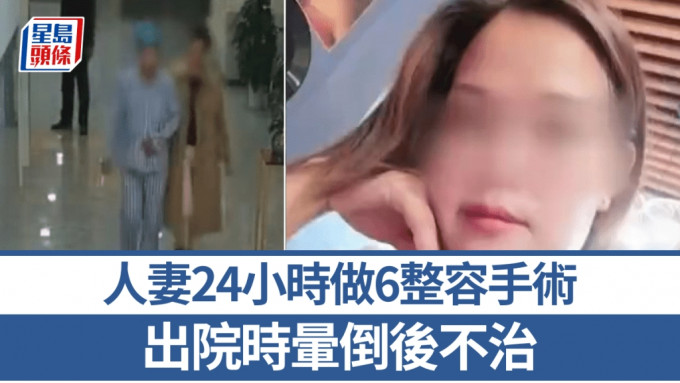 柳女士瞒丈夫，一天内做6次整容手术猝死。