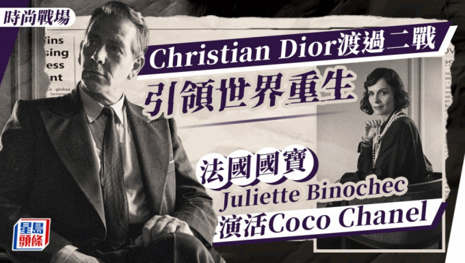 时尚战场丨Christian Dior渡过二战引领世界重生  法国国宝Juliette Binochec演活Coco Chanel