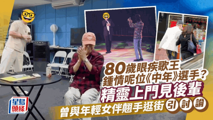 80歲眼疾歌王鍾情呢位《中年》選手？精靈上門見後輩   早前與年輕女伴翹手逛街引討論