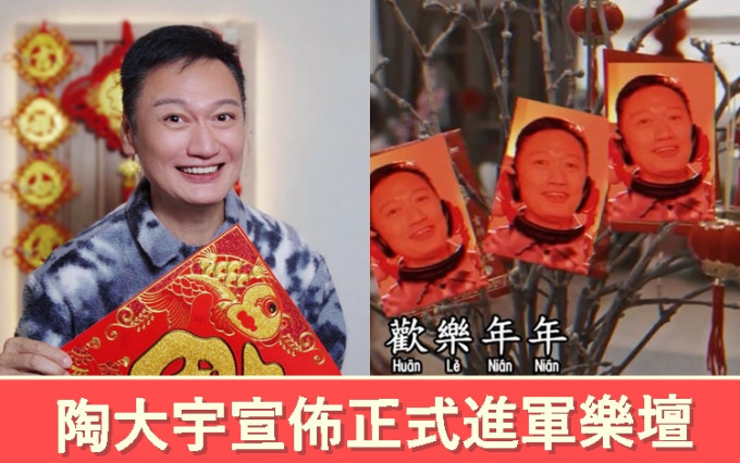 陶大宇宣佈進軍樂壇，推出串燒賀年歌引爆歡樂氣氛。