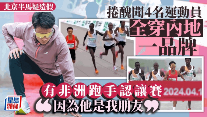 2024北京半马男子组赛事爆「造假」质疑。