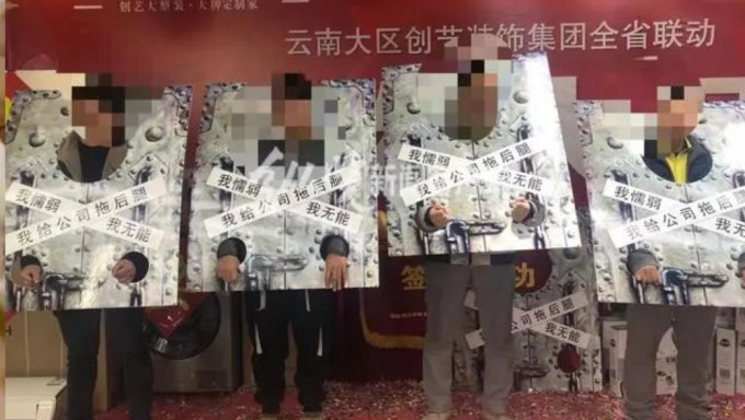 網傳圖片顯示有雲南公司給業績差員工「戴枷鎖貼封條」。