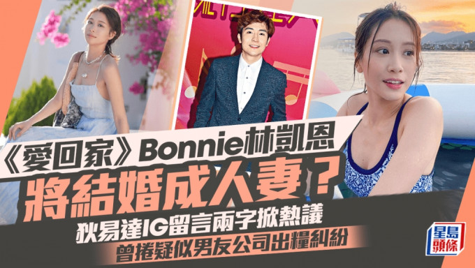 《爱回家》Bonnie林凯恩将结婚成人妻？狄易达IG留言两字掀热议 曾卷疑似男友公司出粮纠纷