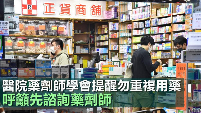 香港医院药剂师学会提醒不要重复用药，否则有机会带来副作用，呼吁市民到药房买成药时应先谘询药剂师。资料图片