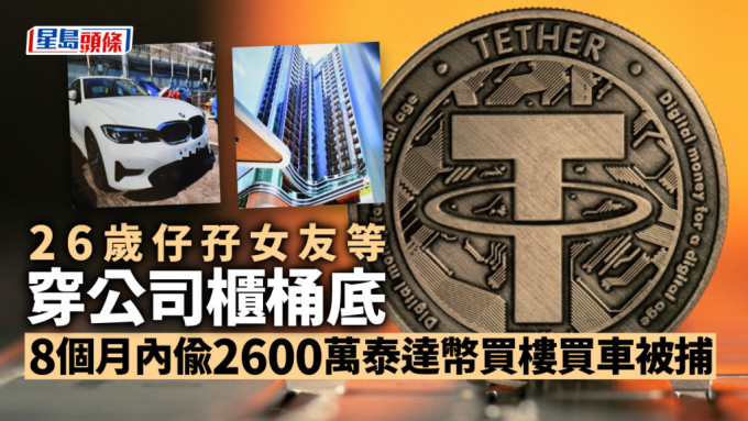 3人将盗取的泰达币套现买楼买车。