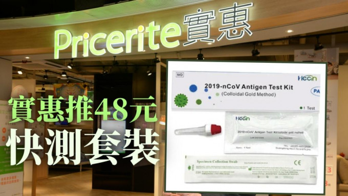 實惠宣布即日起於指定門市，以震撼價48元出售「Hecin新型冠狀病毒抗原快速測試套裝」。