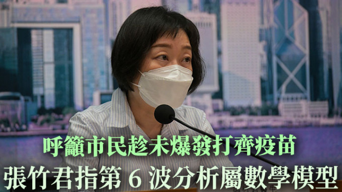 张竹君呼吁市民趁暂再未有疫情爆发，应早接种新冠疫苗。资料图片