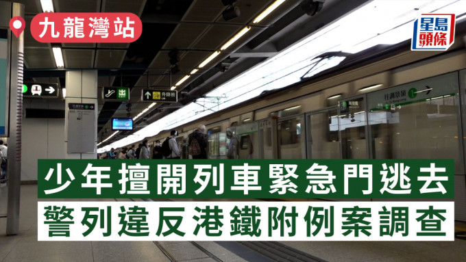 九龙湾站少年擅开列车紧急门逃去 警列违反港铁附例案调查