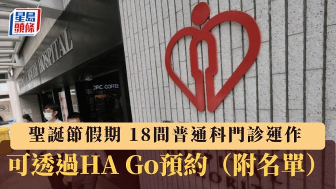 聖誕節門診︱醫管局18間普通科門診提供服務 可透過HA Go預約（附診所名單）