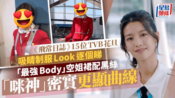 飞常日志丨15位TVB花旦吸睛制服Look逐个睇！最强Body空姐裙配黑丝 咪神密实更显曲线