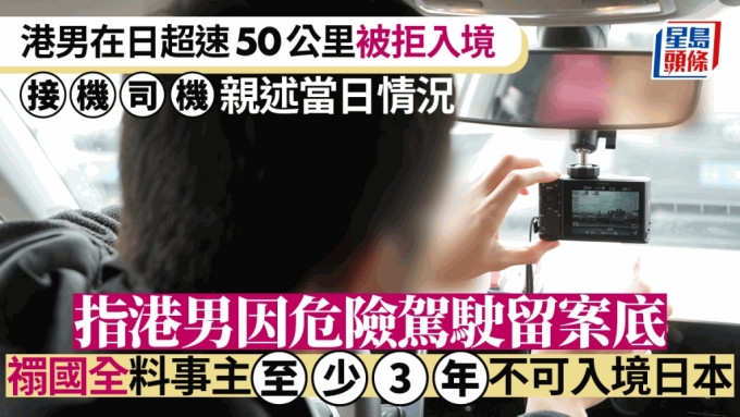 港男在日超速被拒入境 接机司机亲述当日情况 禤国全料事主至少3、5年不可入境