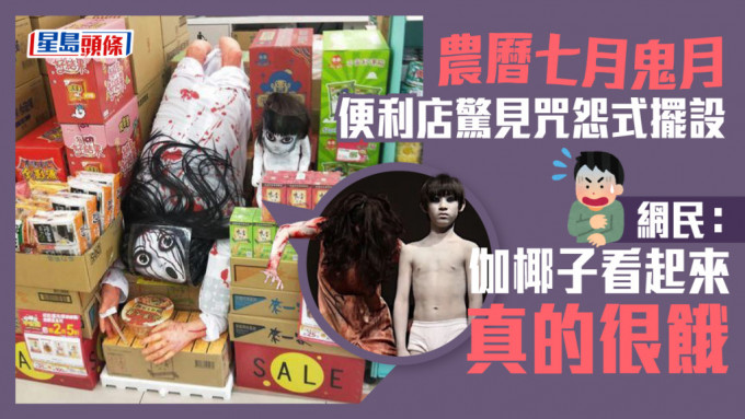 台灣便利店驚見咒怨式擺設，引發網民熱議。