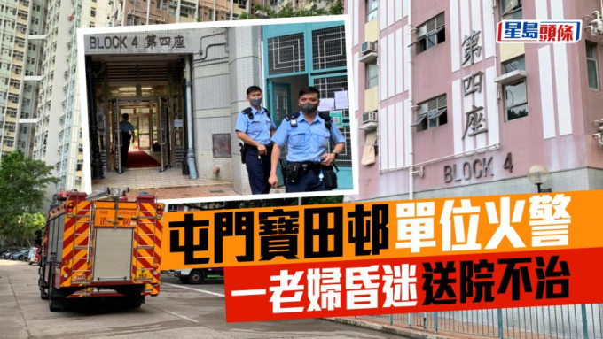 屯門寶田邨第4座一個單位發生火警。