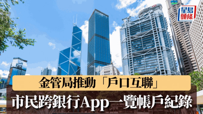 金管局推动「户口互联」 市民跨银行App一览帐户纪录 经API银行服务急升45倍