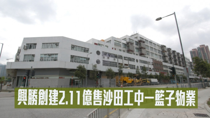 兴胜创建2.11亿售沙田工中一篮子物业。
