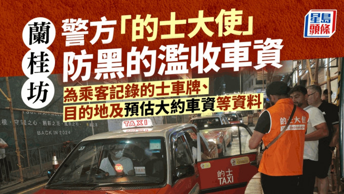 警「的士大使」蘭桂坊幫乘客登記車牌和目的地資料  防黑的濫收車資。黎志偉攝