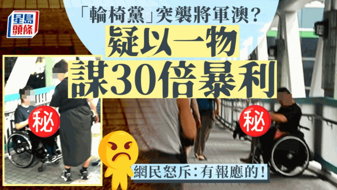 「轮椅党」突袭将军澳？ 疑以一物谋30倍暴利 网民怒斥：有报应的！