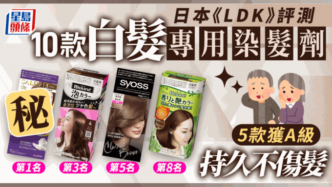 白髮專用染髮劑推介｜日本《LDK》測試10款 5款獲A級染色持久不傷髮 最平$25