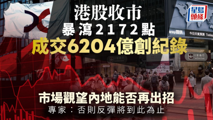 港股收市暴泻2172点 成交6204创纪录 市场观望内地能否再出招 专家︰否则反弹将到此为止