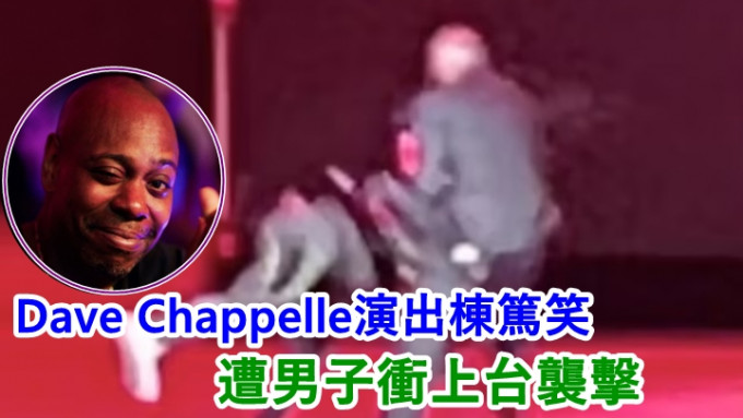 一名男子突然冲上台袭击Dave Chappelle，大力将他推跌。