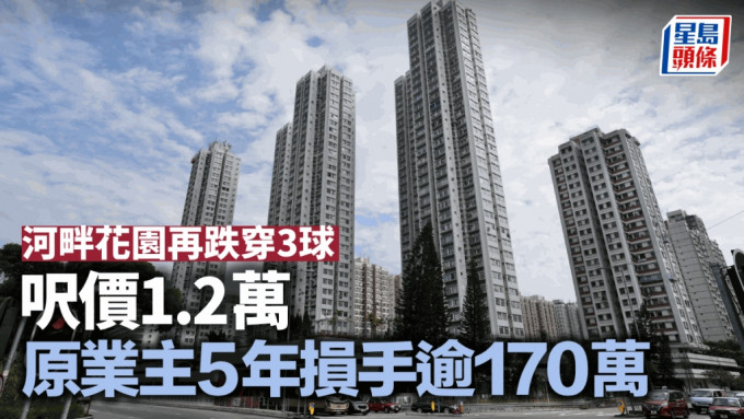 河畔花園再跌穿3球 呎價1.2萬 原業主5年損手逾170萬