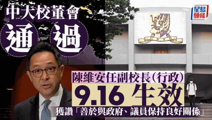 中大人事变动｜中大校董会通过委任陈维安为中大副校长 任期3年 9.16生效