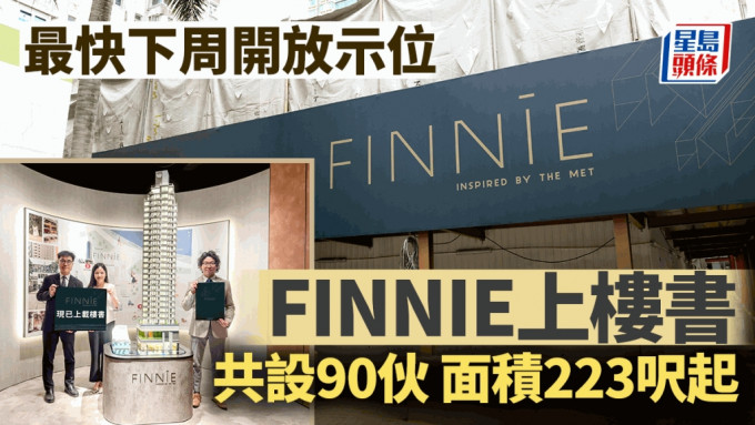 鰂魚涌FINNIE上樓書 共設90伙 面積223呎起 最快下周開放示位