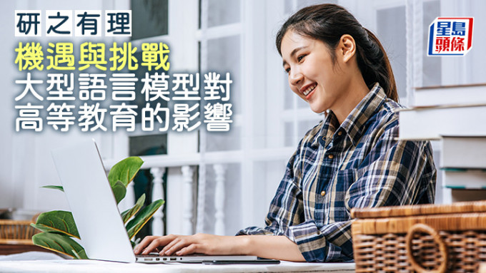 機遇與挑戰 大型語言模型對高等教育的影響｜研之有理