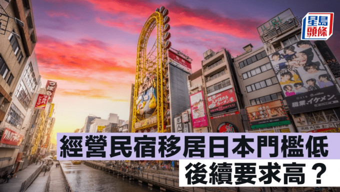 經營民宿移居日本門檻低 後續要求高？｜李丹翔