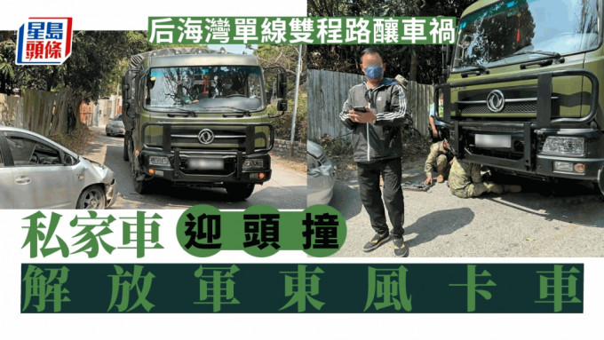 后海灣稔灣路私家車與解放軍卡車迎頭相撞