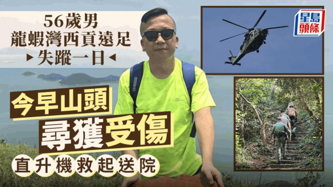 龙虾湾男子远足失踪一日 山头寻获直升机救起送院