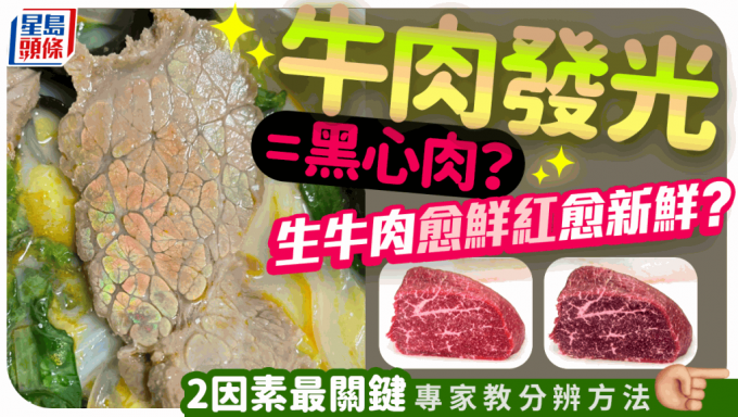 牛肉呈彩虹光等於變壞？肉類愈鮮紅愈新鮮？專家教2招分辨