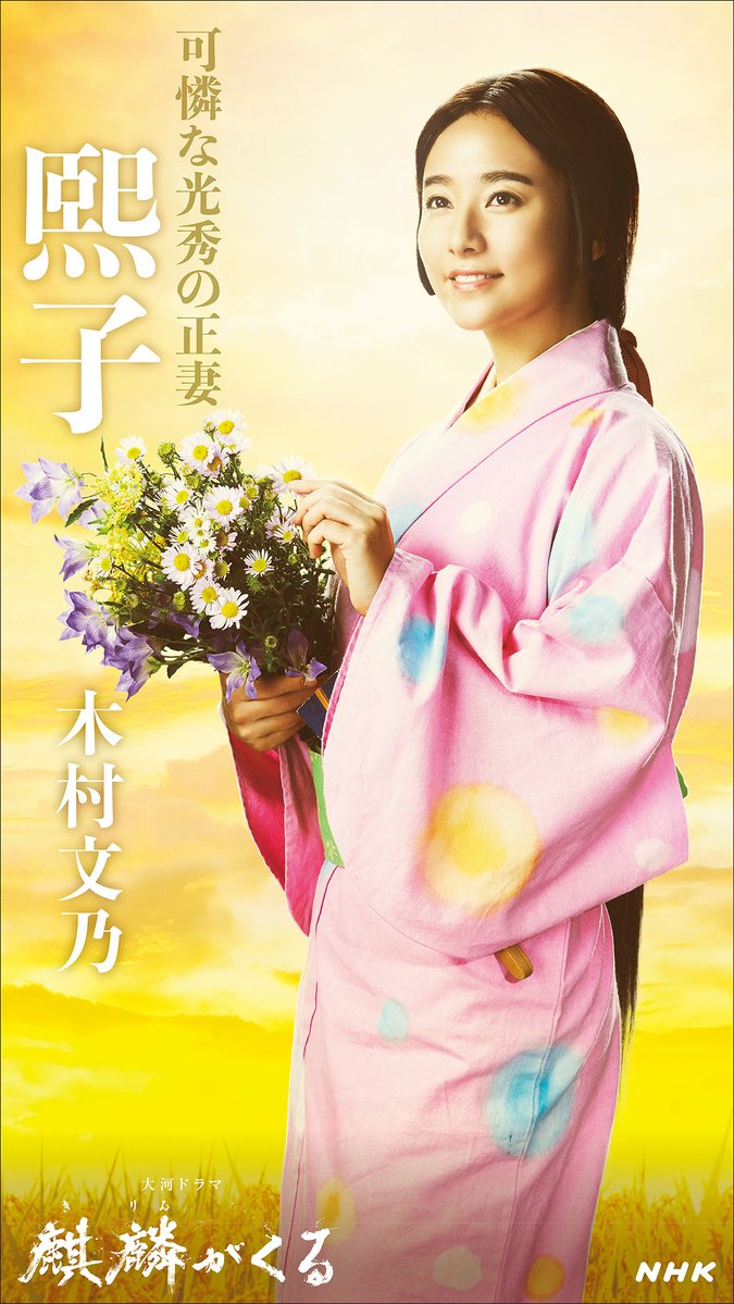 木村文乃参演的大河剧《麒麟来了》将播出。