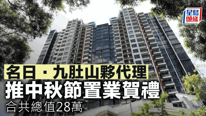 名日‧九肚山夥代理推中秋节置业贺礼 合共总值28万