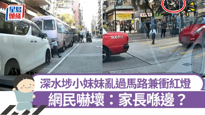 深水埗小妹妹大搖大擺亂過馬路兼衝紅燈 網民嚇壞：家長喺邊？