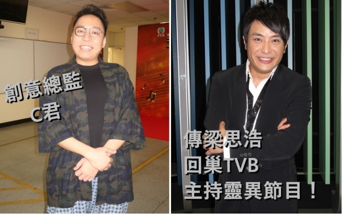 C君成为J2台创意总监后，传梁思浩回巢主持灵异新节目。