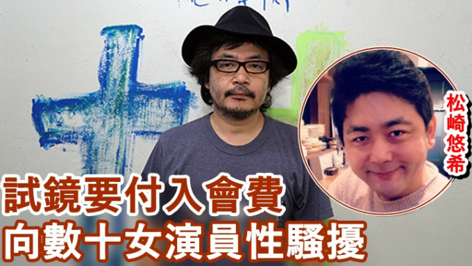 日本男演员松崎悠希大爆园子温丑闻。