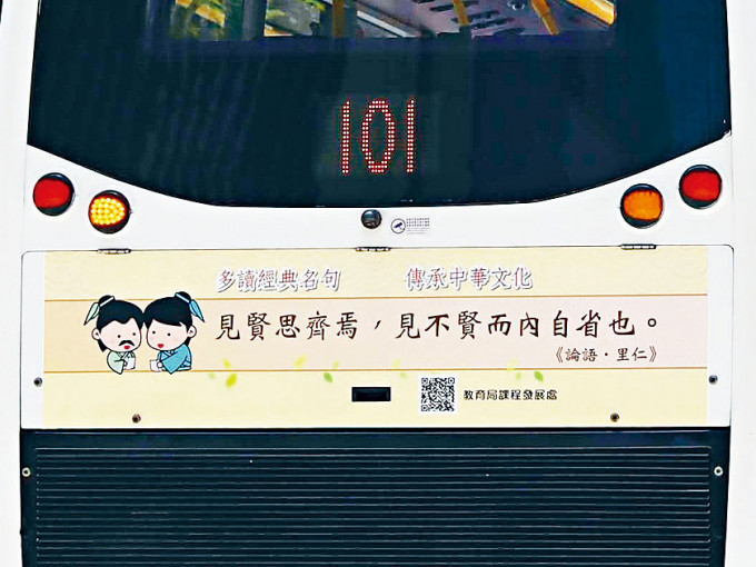 教育局本周起利用巴士車身廣告，推廣中華經典名句，把傳統文化帶入社區。
