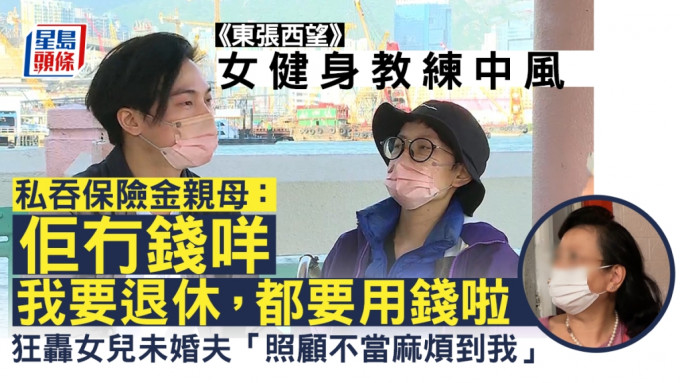 東張西望｜疑吞中風女兒保險金母上鏡對質 稱冇責任照顧個女：佢冇錢咩