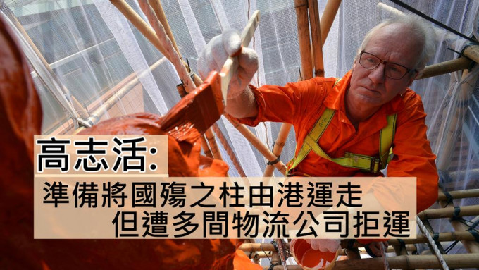 高志活指准备将「国殇之柱」由香港运走。资料图片
