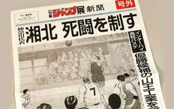 《男儿当入樽》报纸头版更写上「湘北死斗制胜，卫冕冠军山王工业败北」。