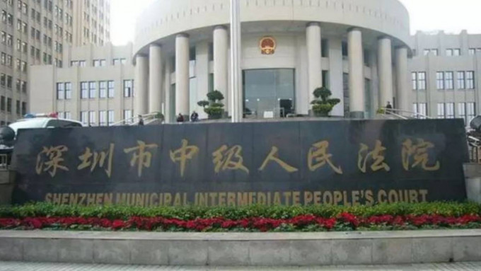 深圳中级人民法院。