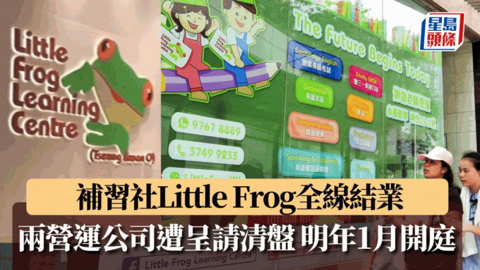 连锁英语补习社Little Frog全线结业，两营运公司遭呈请清盘。资料图片