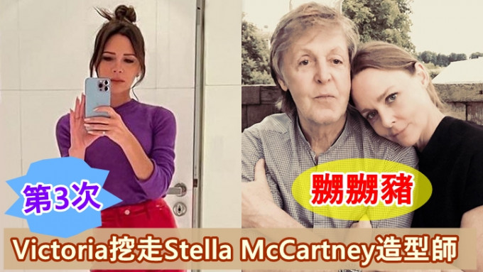 碧咸嫂Victoria最近傳出同Stella McCartney（右圖右）不和。