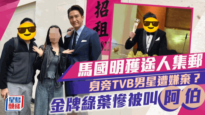 马国明获途人邀合照身旁TVB男星遭嫌弃？  曾夺最佳男配角惨被叫「阿伯」